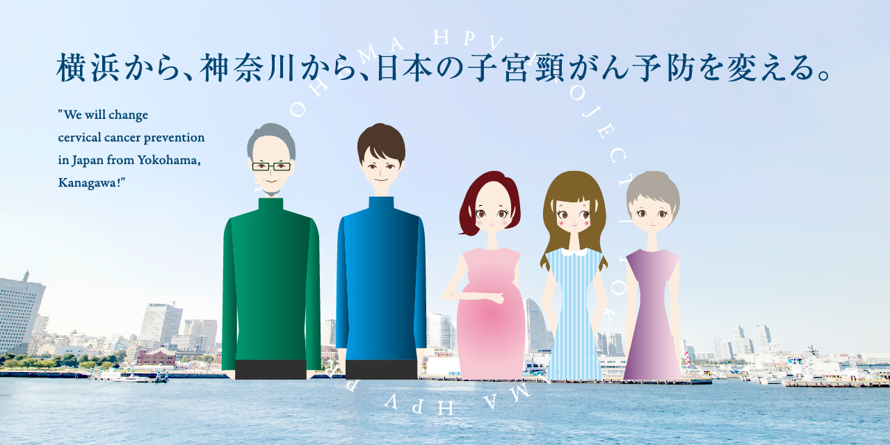 YOKOHAMA HPV PROJECT〜横浜から、神奈川から、日本の子宮頸がん予防を変える〜