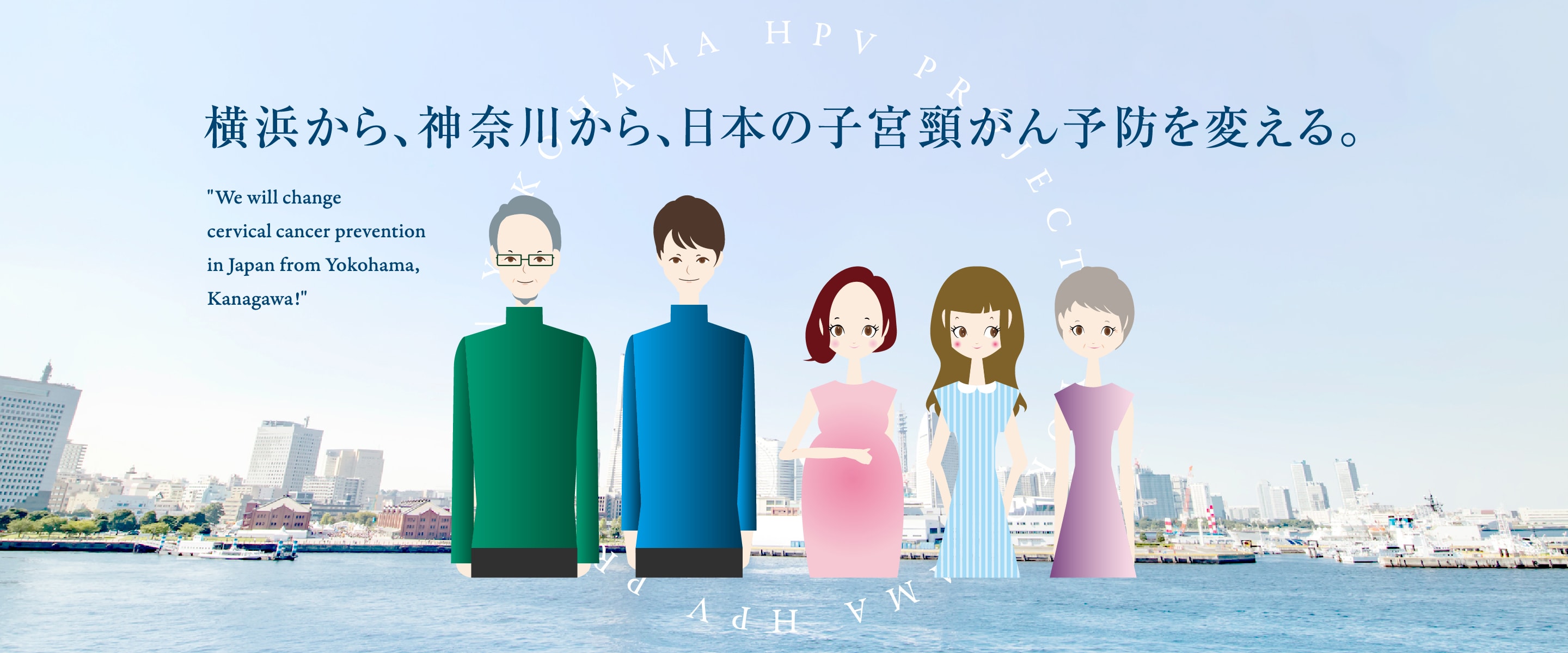 YOKOHAMA HPV PROJECT〜横浜から、神奈川から、日本の子宮頸がん予防を変える〜